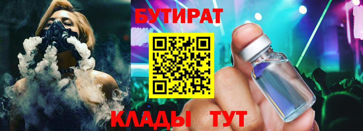 Бутират  Вход с VPN  Жигулёвск  Бутират 99% 