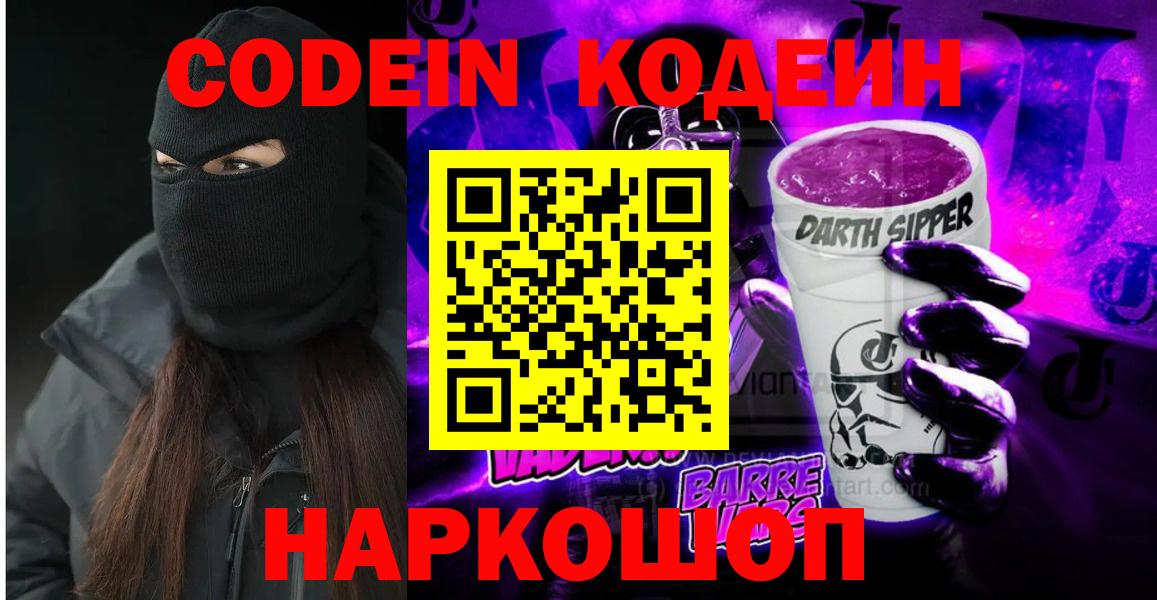 Жигулёвск  Codein напиток Lean (лин)  Вход с VPN 