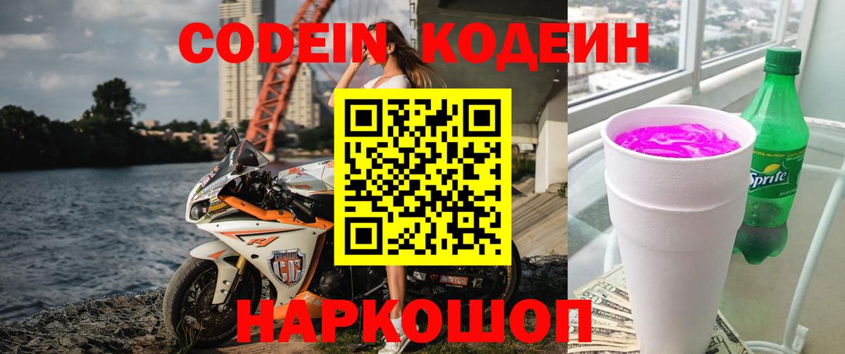 Кодеин Purple Drank Жигулёвск